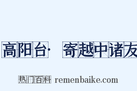 高阳台·寄越中诸友是什么意思的图片